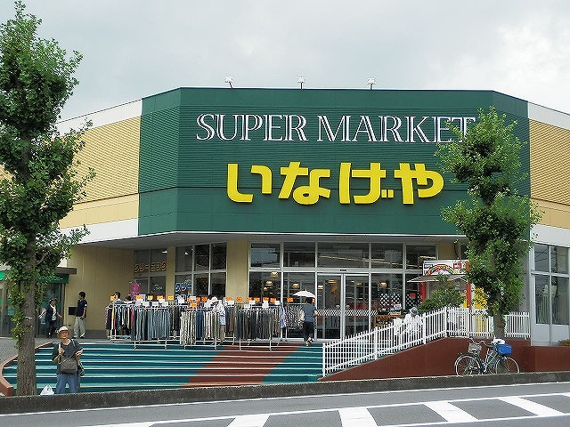 伊奈OCマンション スーパー：いなげや　1300m