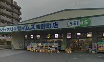 第2奥田ビル ドラッグストア：セイムス　435m