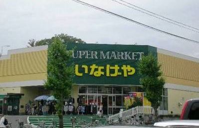 MK・Villa スーパー：いなげや　760m
