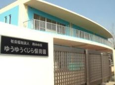 セラヴィ沼南 保育所：ゆうゆうくじら保育園　920m