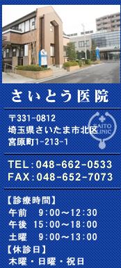 パティオタワー大宮 内科：さいとう医院　100m