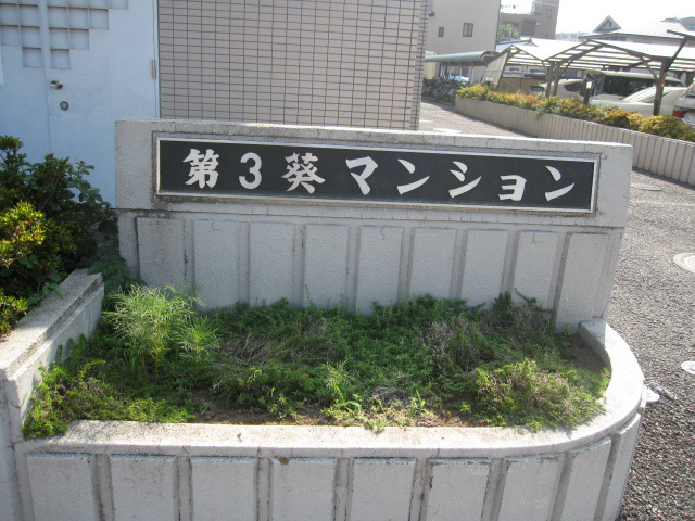 第三葵マンション①.jpg