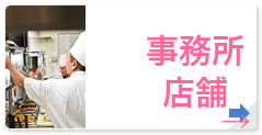 事務所・店舗検索