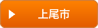 上尾市