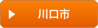川口市