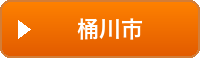 桶川市