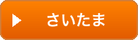 さいたま