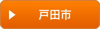 戸田市