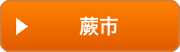 蕨市