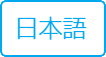 日本語