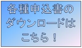 各種申込書ダウンロード